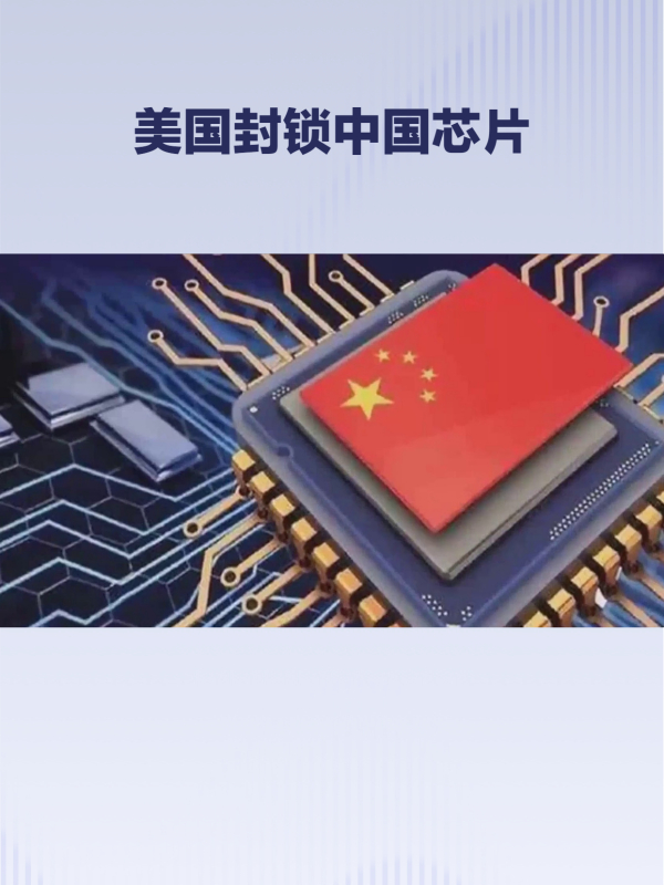 美国封锁中国芯片