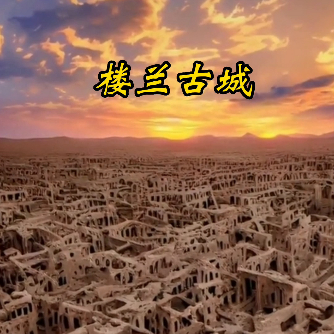 楼兰古城是最神秘的景点之一,门票高达3500元.