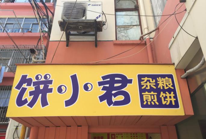 饼小君杂粮煎饼加盟——健康食材,好吃到停不下来!