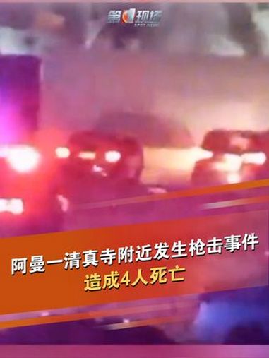 该国首都马斯喀特附近一清真寺外发生枪击事件,造成4人死亡,数人受伤