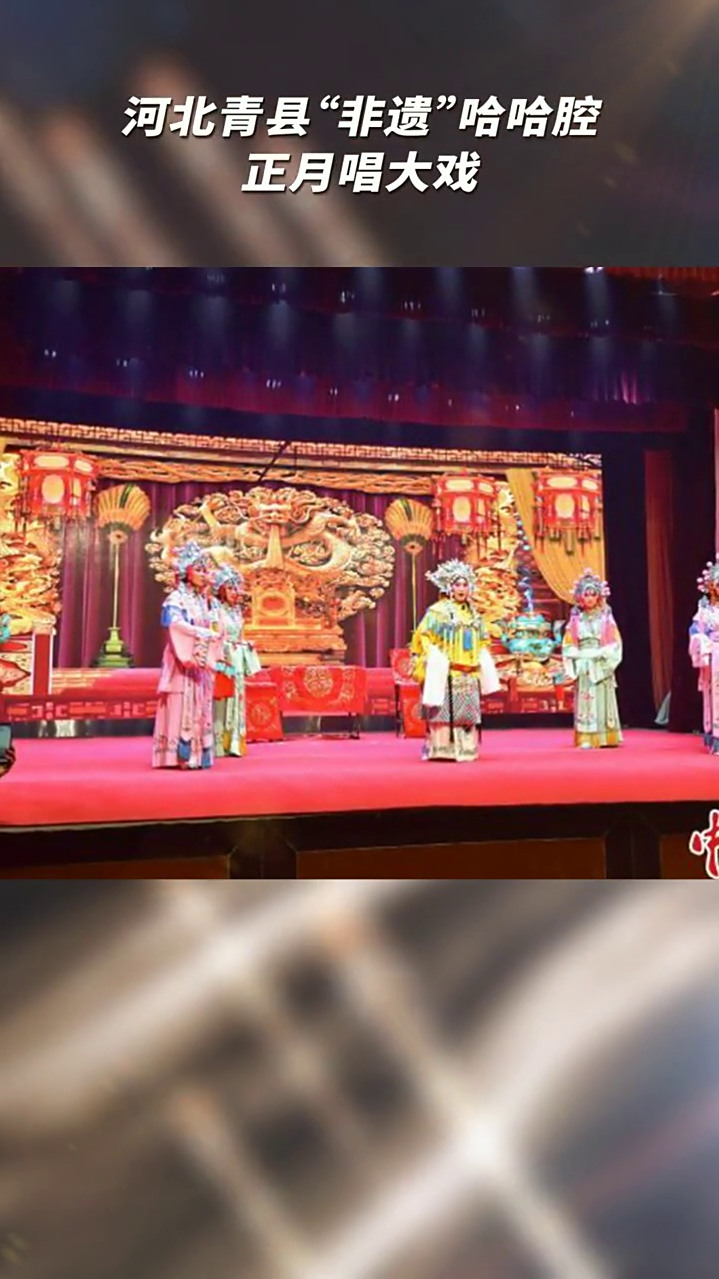河北青县非遗哈哈腔正月唱大戏