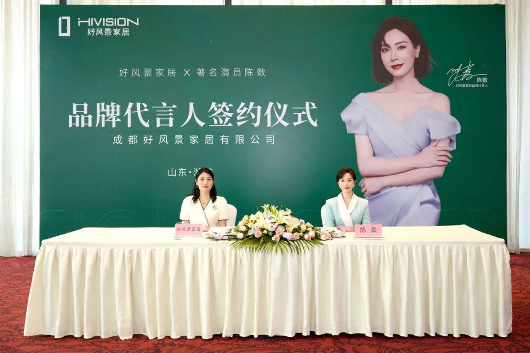 著名演员陈数正式成为好风景家居形象代言人