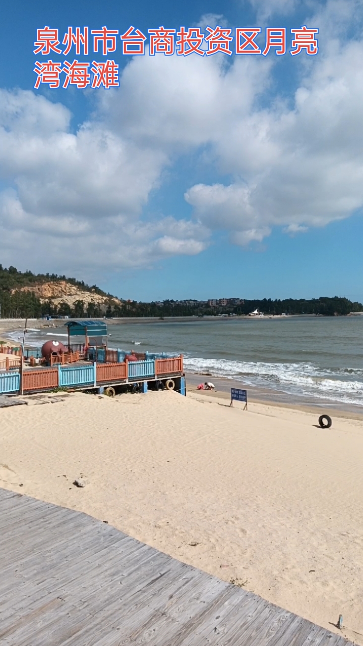 泉州市台商投资区月亮湾海滩