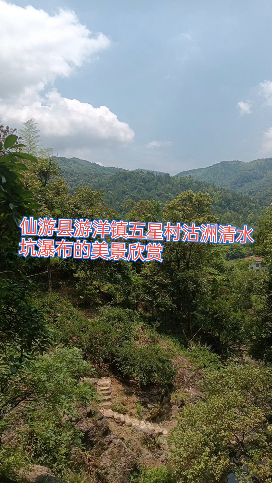 仙游县游洋镇五星村沽洲清水坑瀑布的美景欣赏