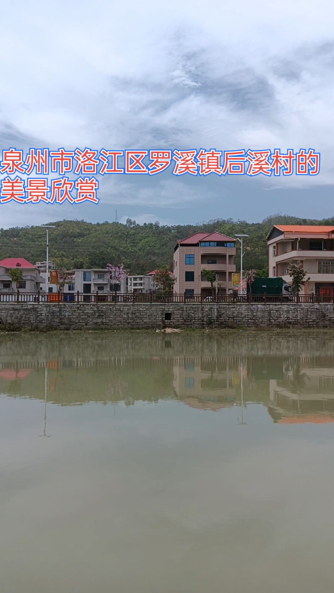 泉州市洛江区罗溪镇后溪村的美景欣赏