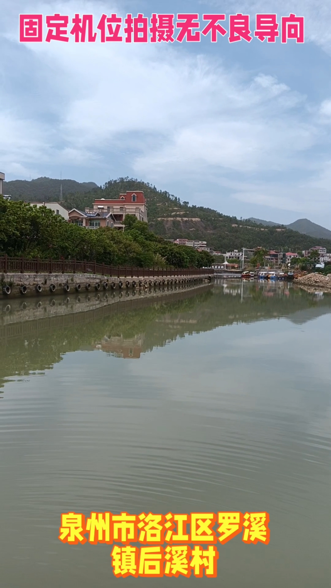 泉州市洛江区罗溪镇后溪村的美景欣赏