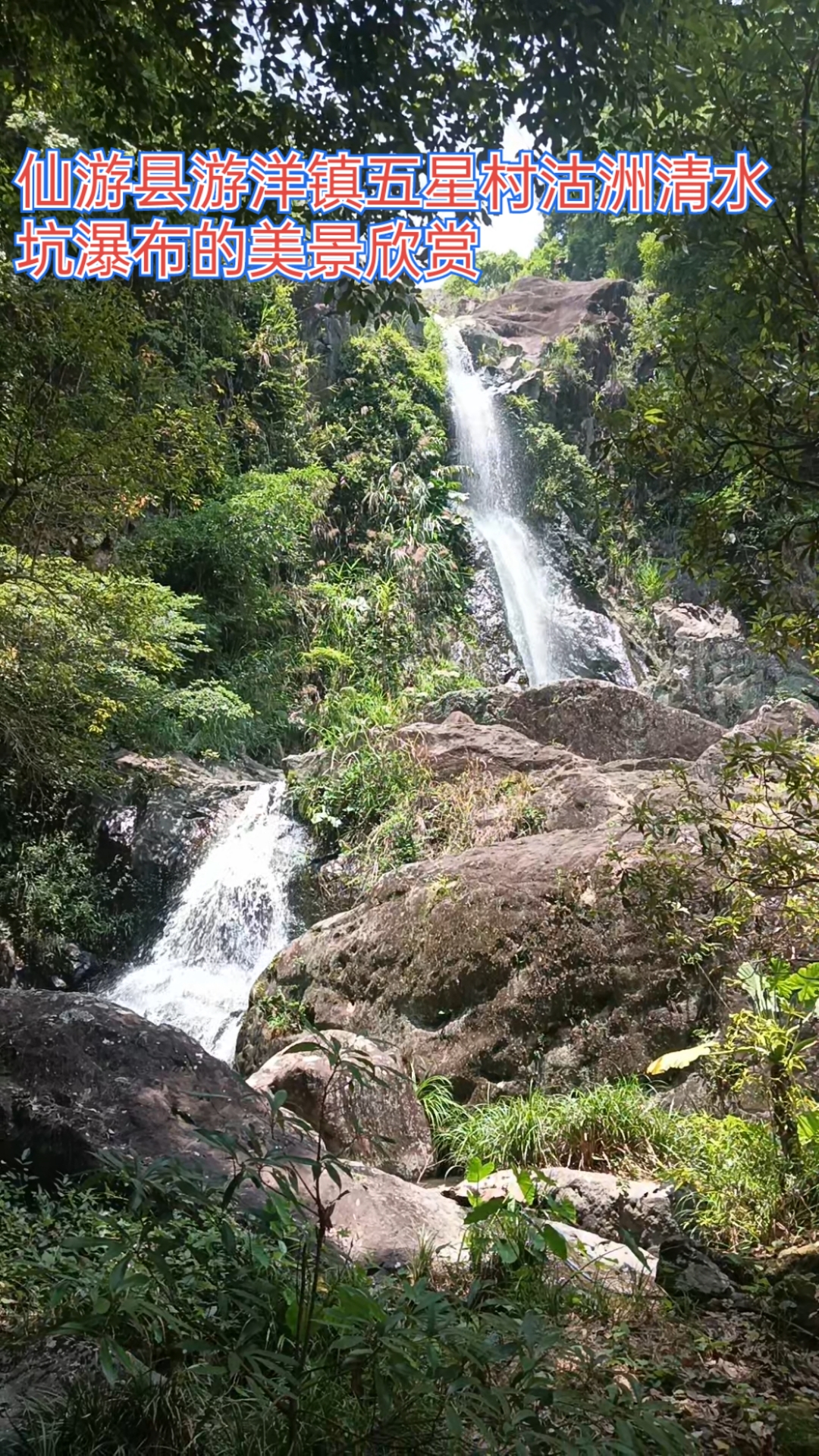 仙游县游洋镇沽洲清水坑瀑布的美景欣赏