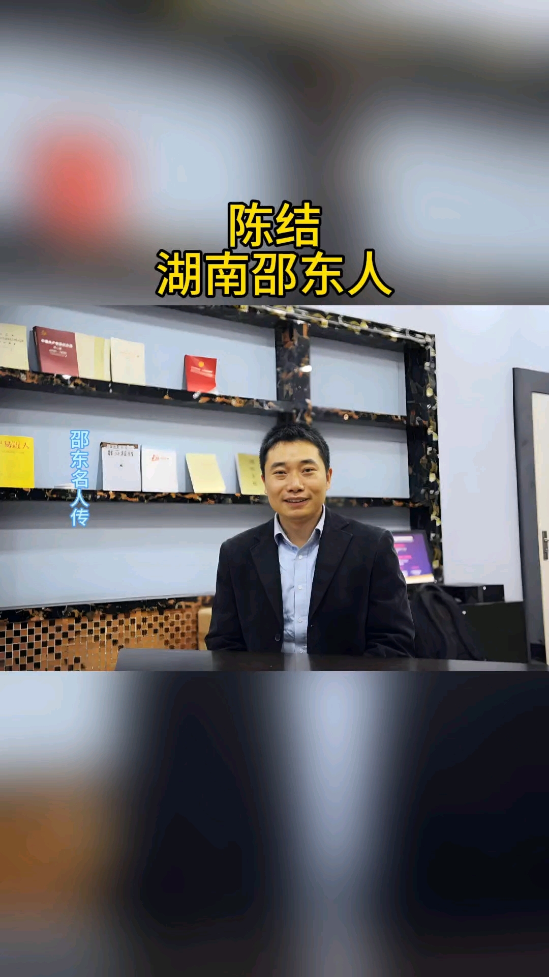 邵东名人传#邵东