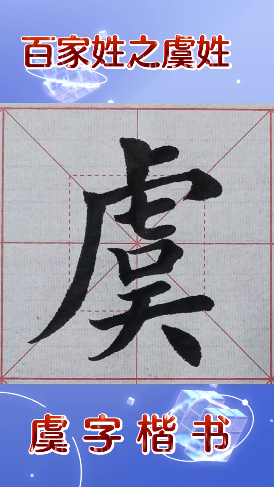 学写百家姓之虞姓,虞字楷书,写到虞字您会想起谁?打卡桐城