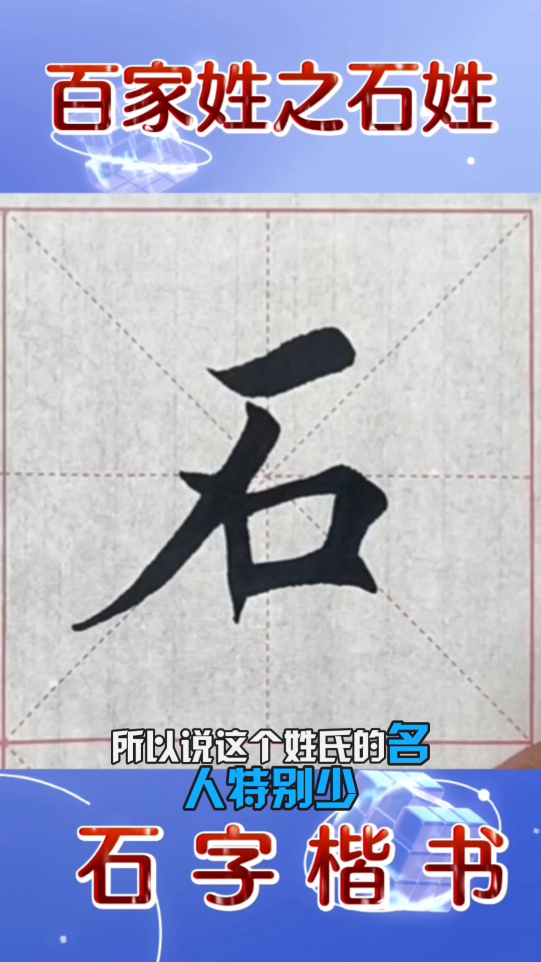 学写百家姓之石姓,石字楷书,写到石姓您会想到谁?#写字是一种