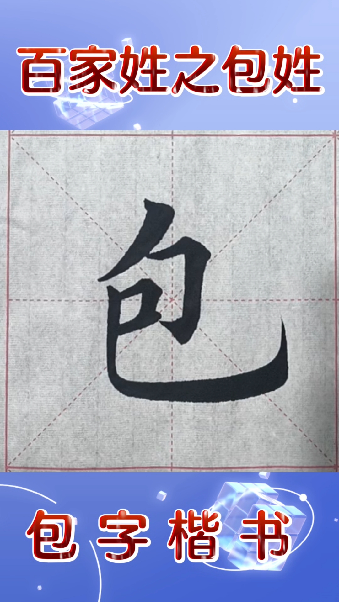 写到包字您会想起谁?#书法 #写字