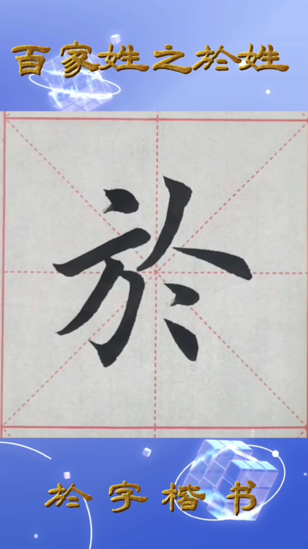 学写百家姓之於姓,於字楷书,写到於字,您会想起谁?#每天学习