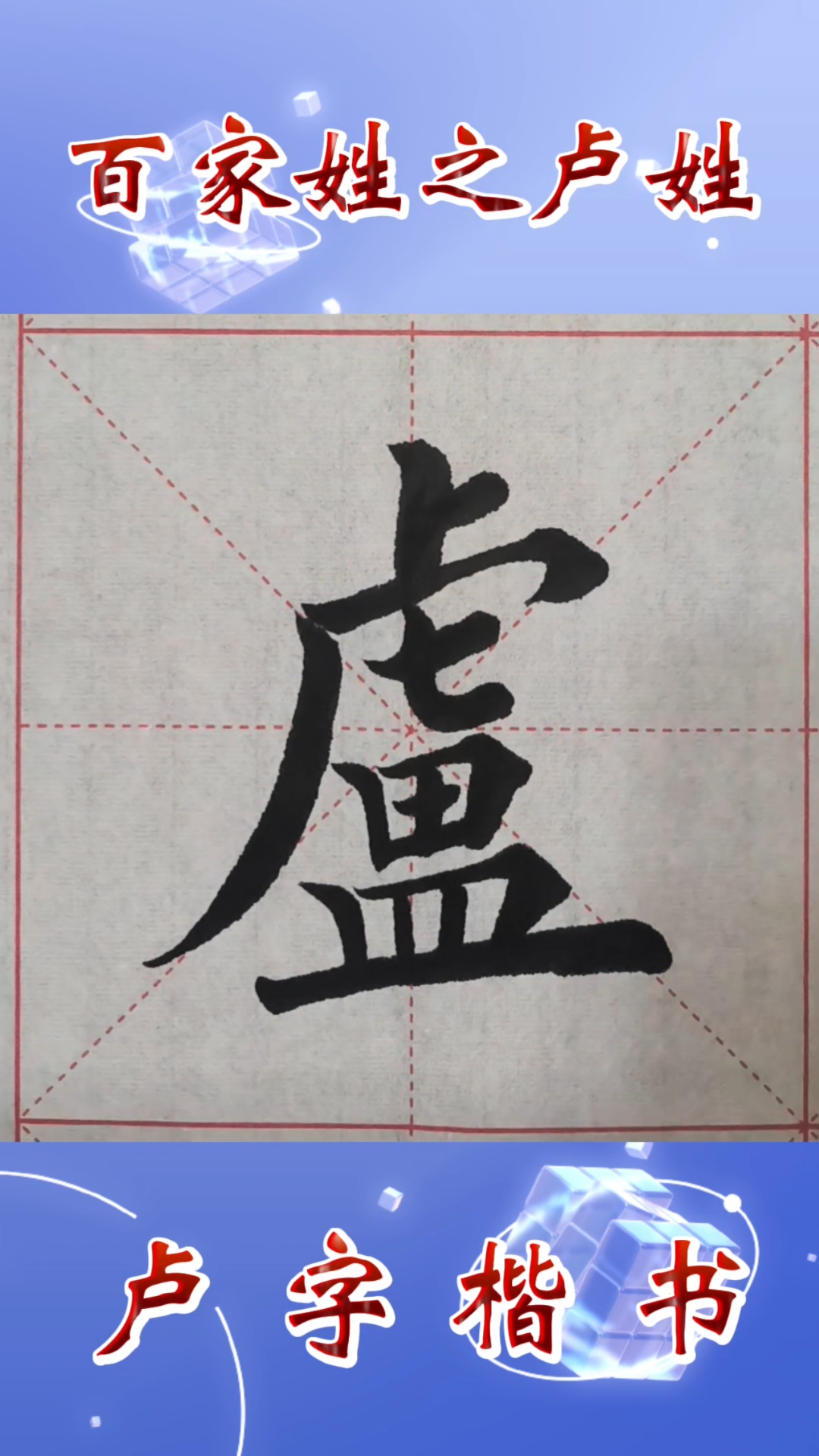 卢字最美的写法