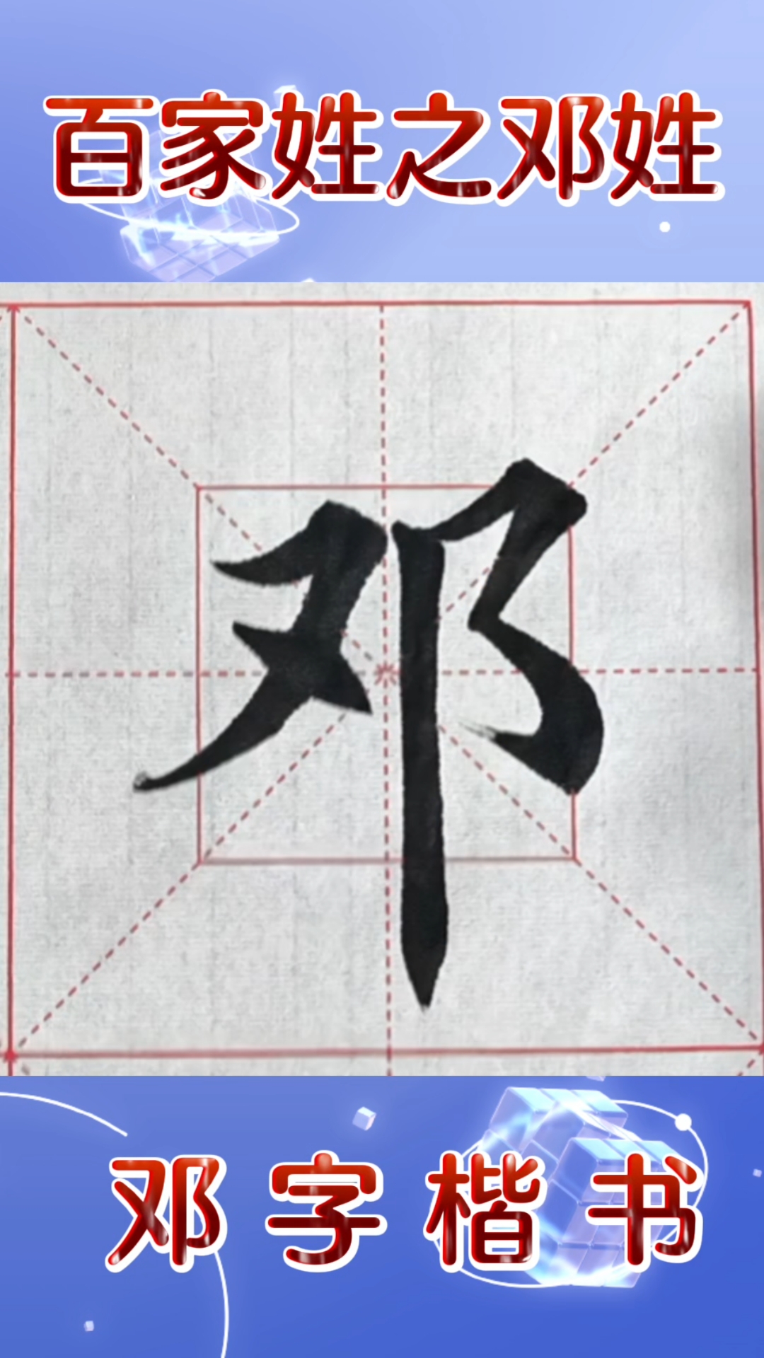 学写百家姓之邓姓,邓字楷书,写到邓字,您会想起谁?#书法