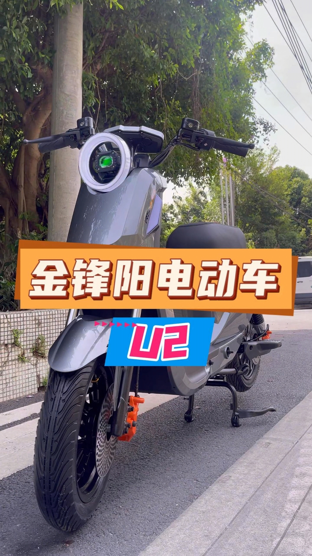 金锋阳u2炫酷帅气#金锋阳#金锋阳电动车#u2