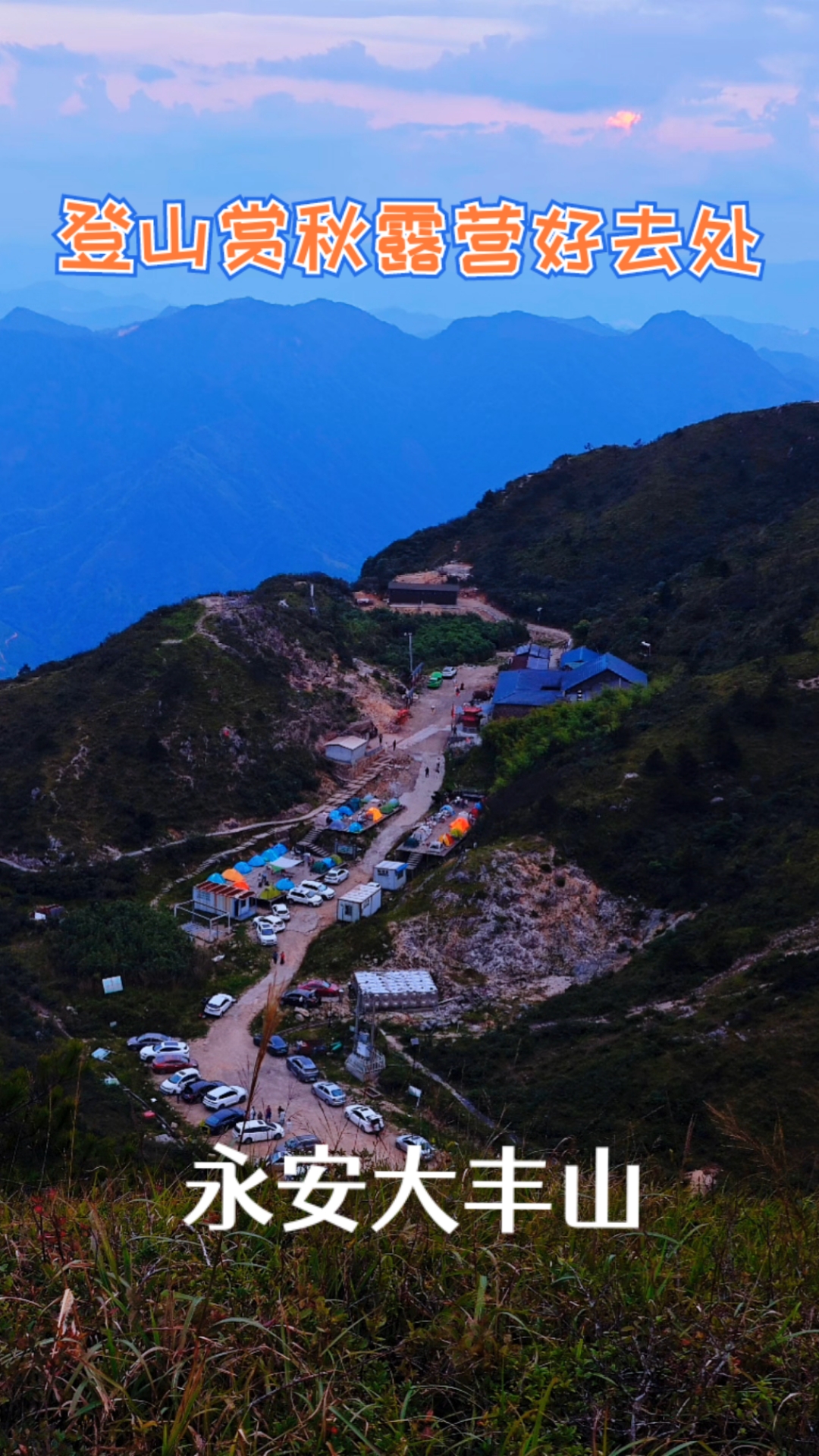 周末登山赏秋露营推荐好去处