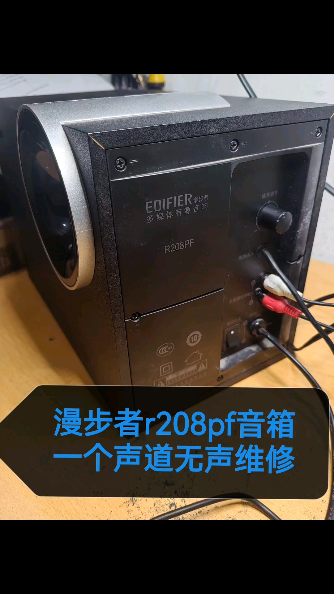 漫步者r208pf音箱一个声道无声维修