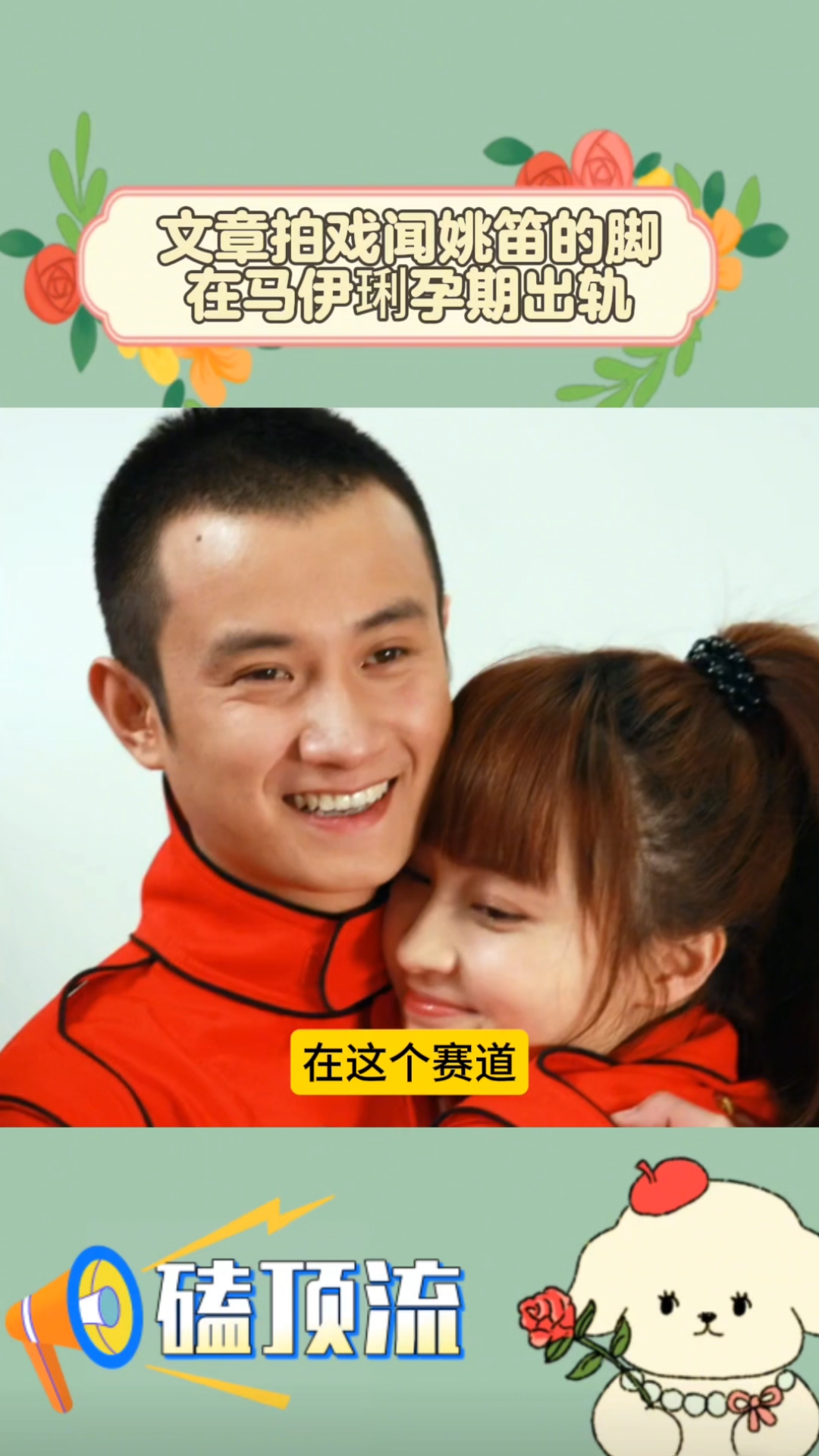 文章拍戏闻姚笛的脚,亲密程度根本不像演的,真的因戏生情了吧