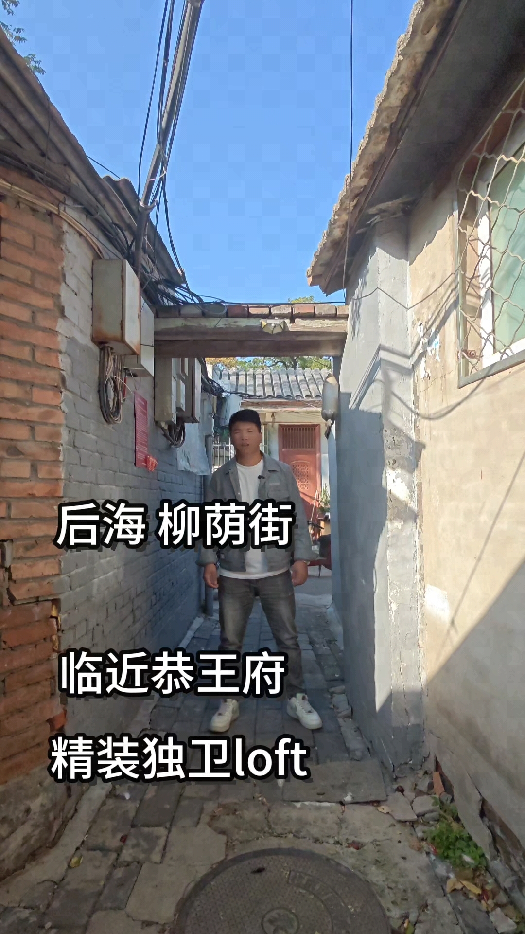 后海柳荫街 住在这里和和珅做街坊吧 无中介费 复式大一居