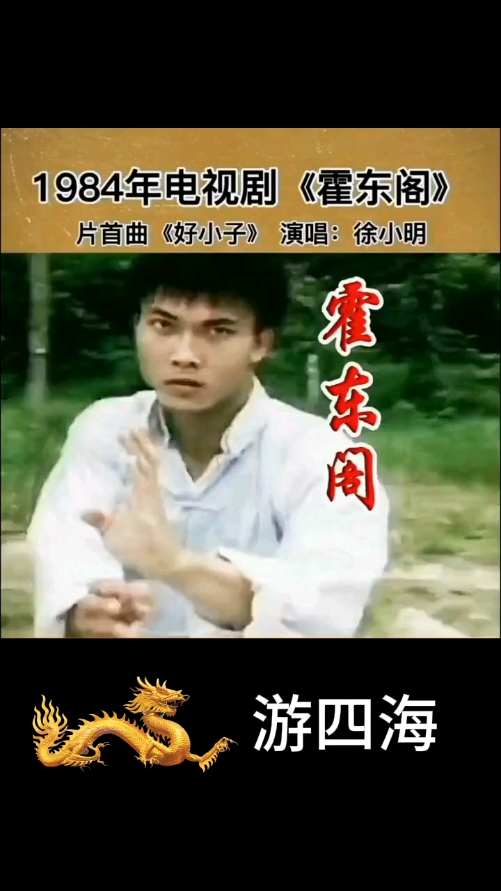 1984年香港电视连续剧《霍东阁》