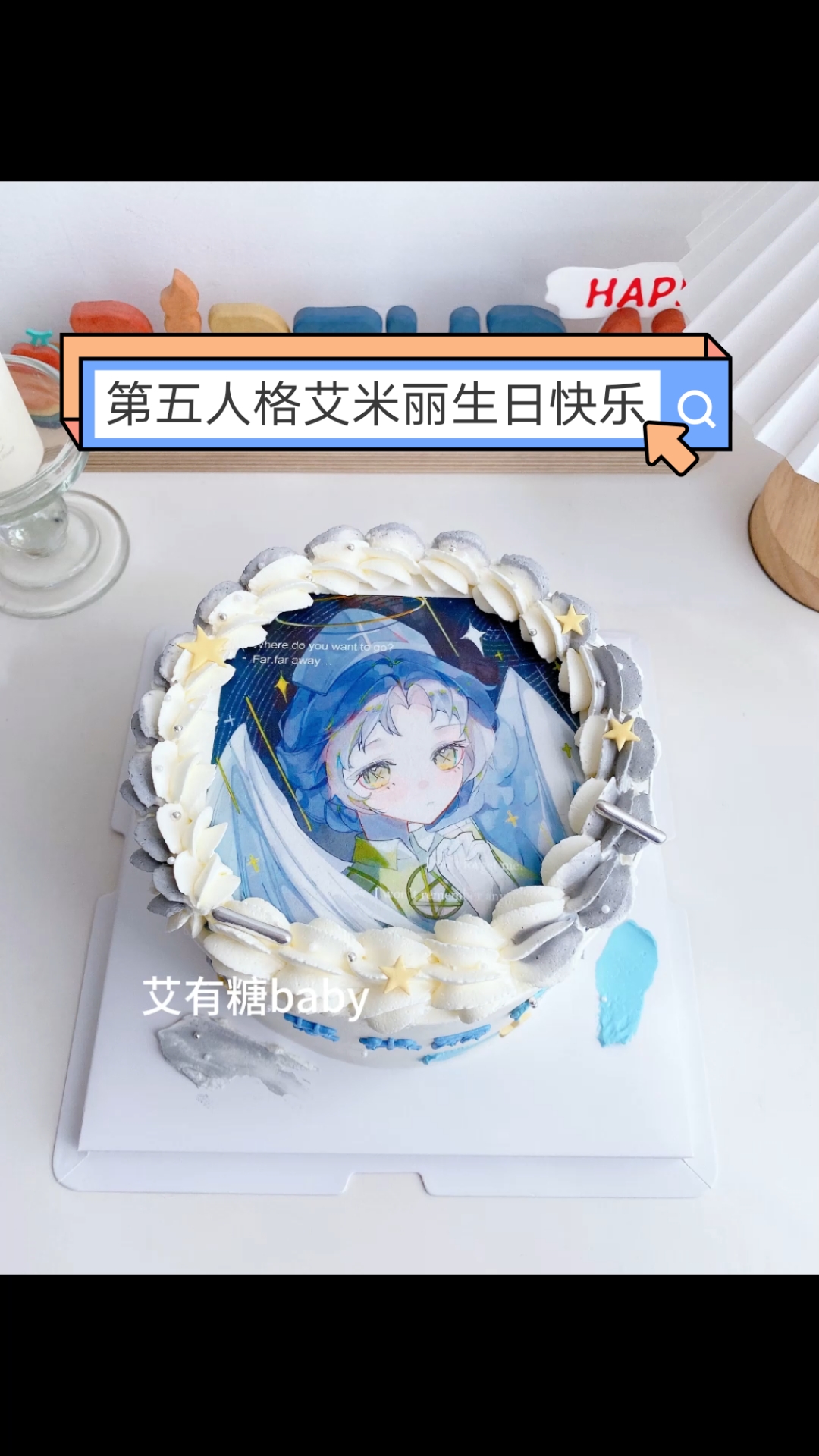 第五人格医生艾米丽·黛儿生日快乐北京蛋糕