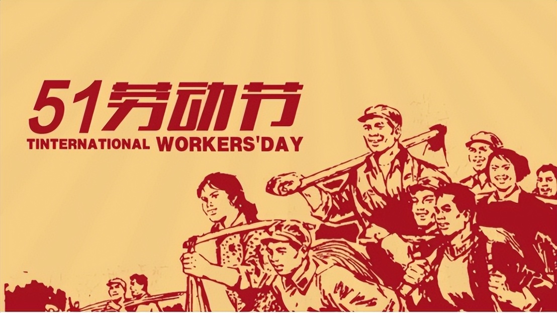 1886年5月1日,美国爆发35万人罢工游行,这才有了五一国际劳动节