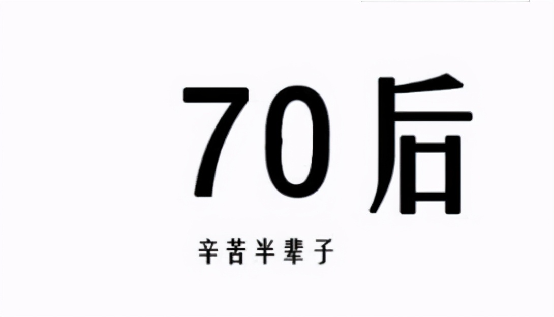 此文,獻給慢慢變老的70後