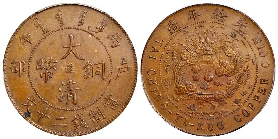 史上最贵的光绪元宝和大清铜币,两枚铜元717万,至今没有被超越