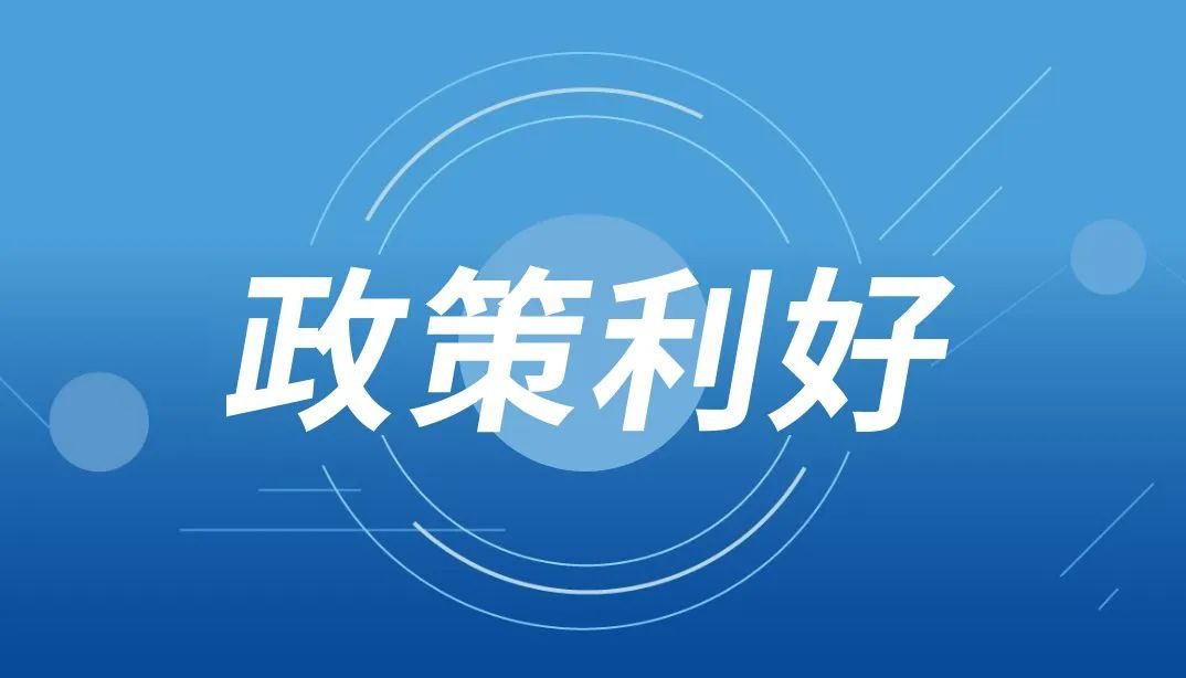 关注 2023年这些企业利好财税政策请查收