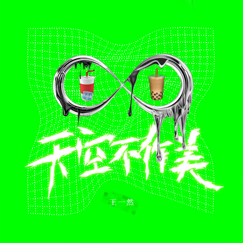 王一然最新单曲《天空不作美》上线 拒绝emo治愈不开心