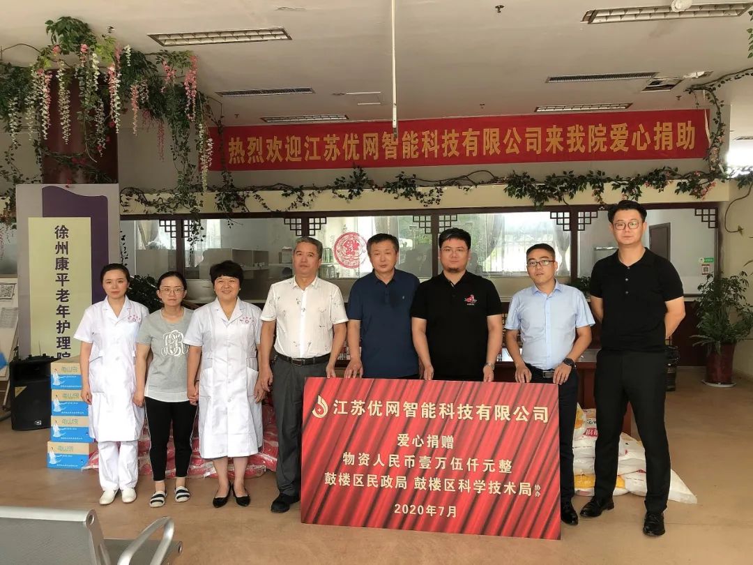 心系公益暖夕阳——记江苏优网爱心捐赠慈善活动