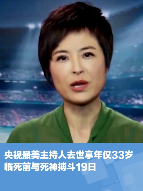 央视最美主持人去世享年仅33岁临死前与死神搏斗19日