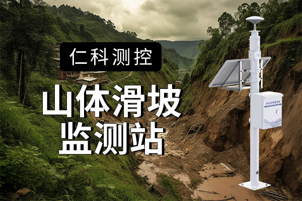 山体滑坡监测设备——gnss位移监测站