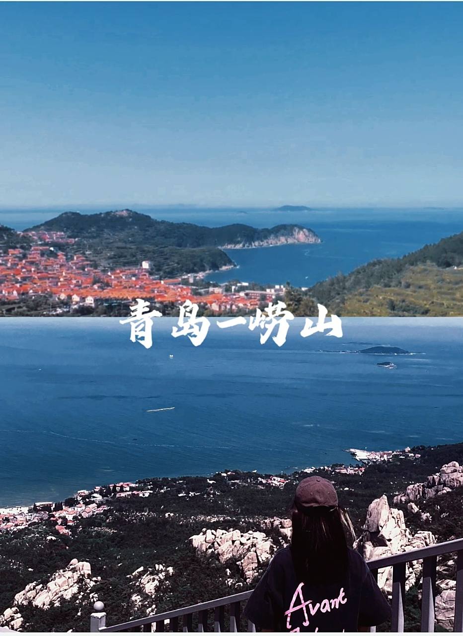 青岛崂山一日游攻略|你不知道的海上仙山 如果来青岛,那我一定推荐你