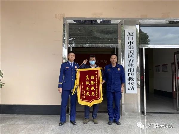 "抢险救危 真诚为民"被救市民向集美杏林消防救援站赠送锦旗