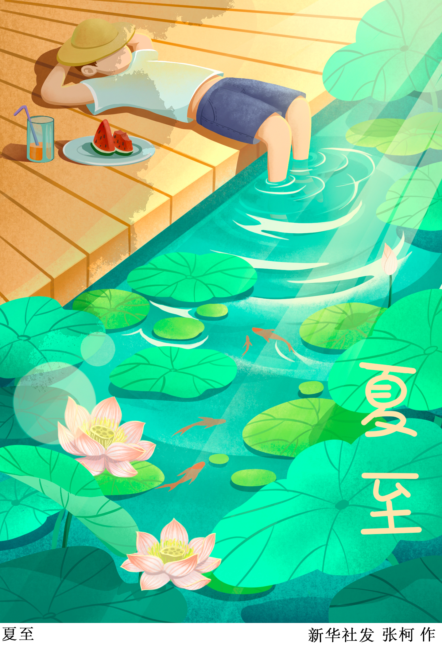 (图表·插画)「二十四节气·夏至」夏至