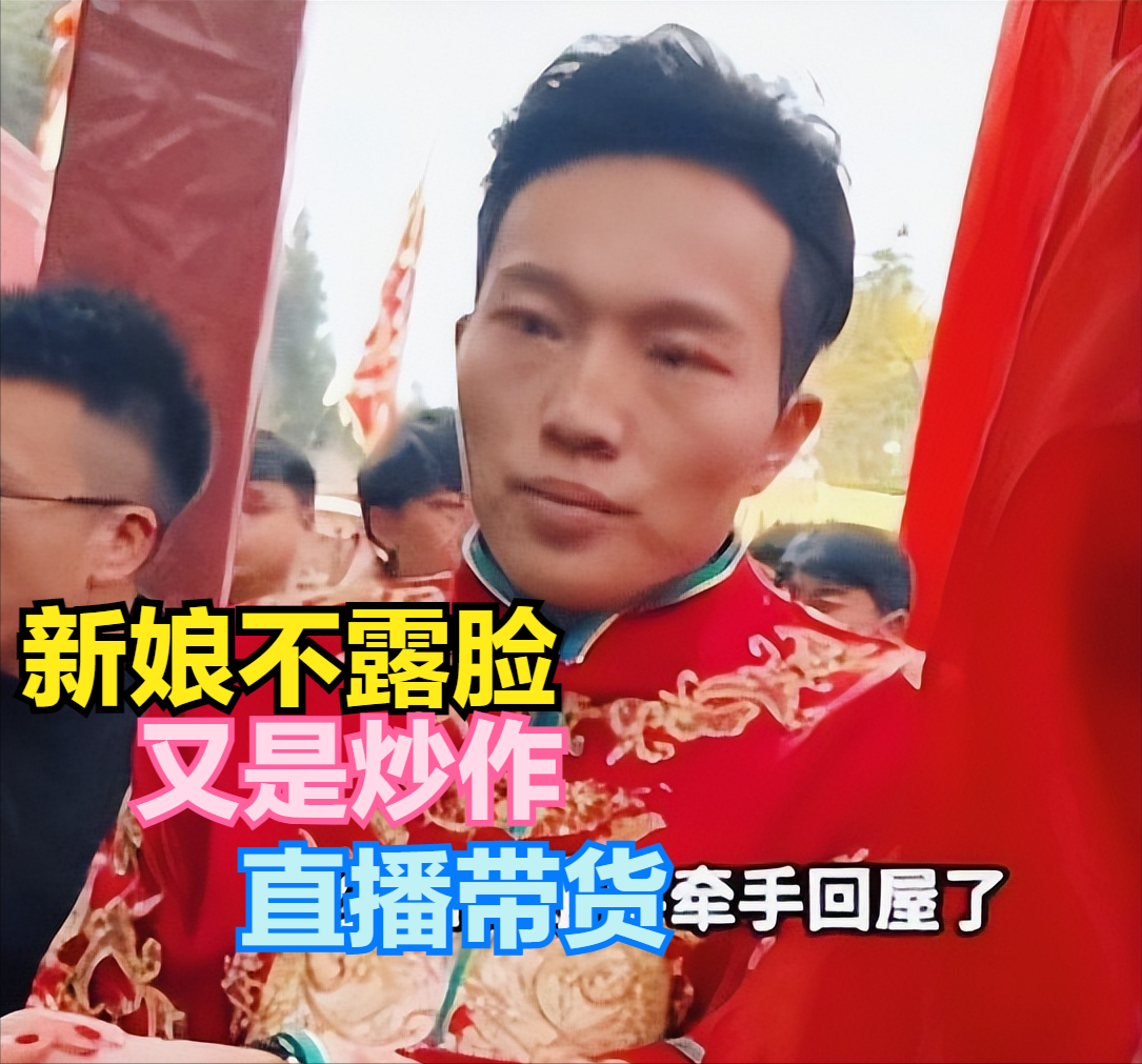 百万网红杨少大婚,新娘却全程戴白口罩,遭网友群嘲并质疑是炒作