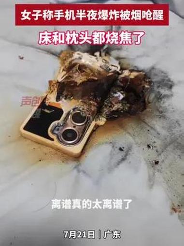 7月21日,广东,女子称半夜手机爆炸被烟呛醒 手机爆炸