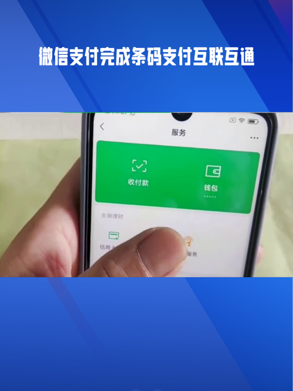 微信支付完成條碼支付互聯互通