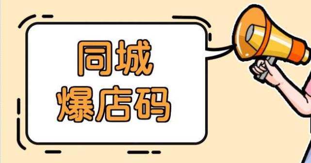 关于同城爆店码:你知道吗