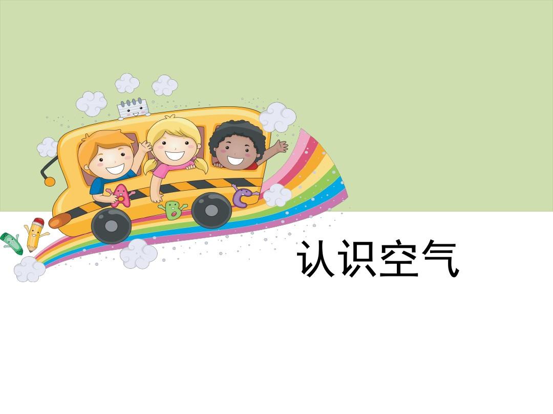 探索奥秘—空气是什么
