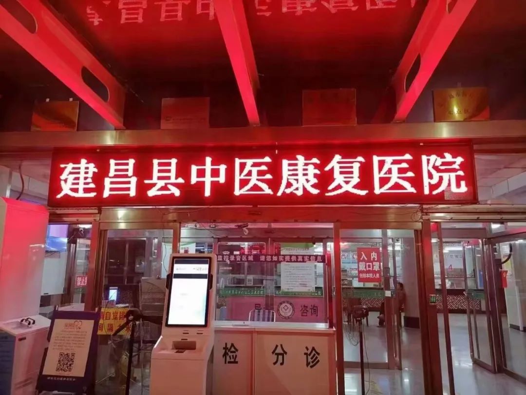 建昌县人民医院二部(原建昌县康复医院)正式更名!