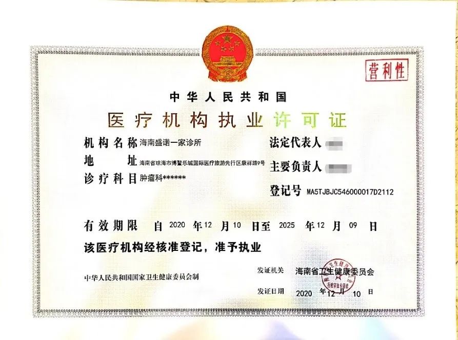 海南盛诺一家诊所医疗机构执业许可证