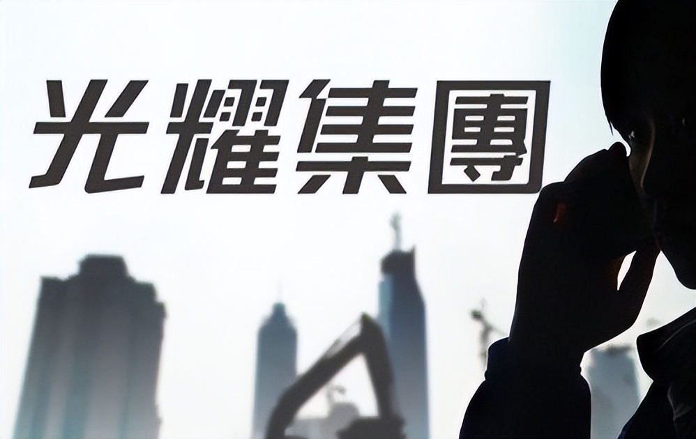 光耀集团陷入麻烦:企业负债破产,创始人被法院悬赏160万