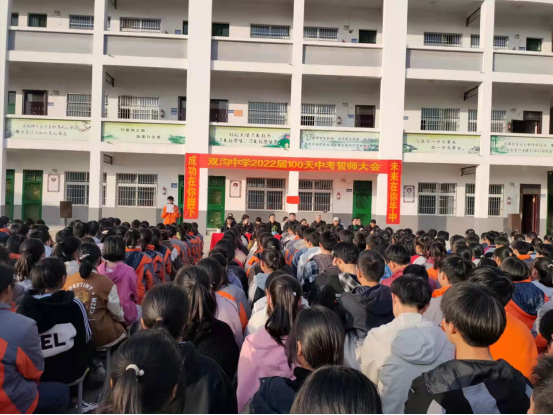 奋斗百日 圆梦六月——怀远县双沟中学举行中考百日誓师大会