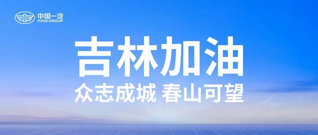 2022吉林疫情加油图片图片