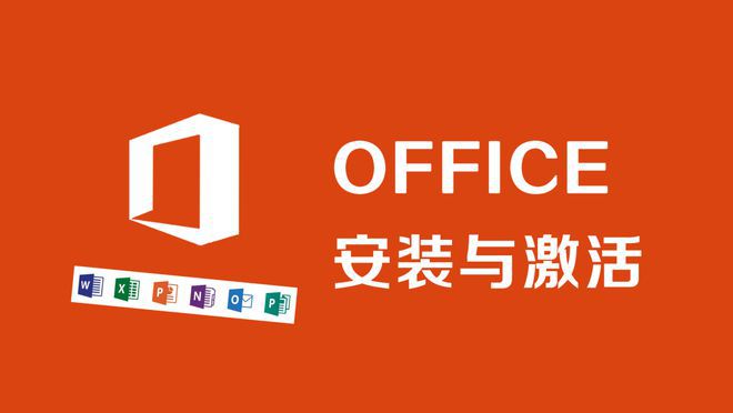 office最佳高效办公软件;office2021办公软件下载安装!