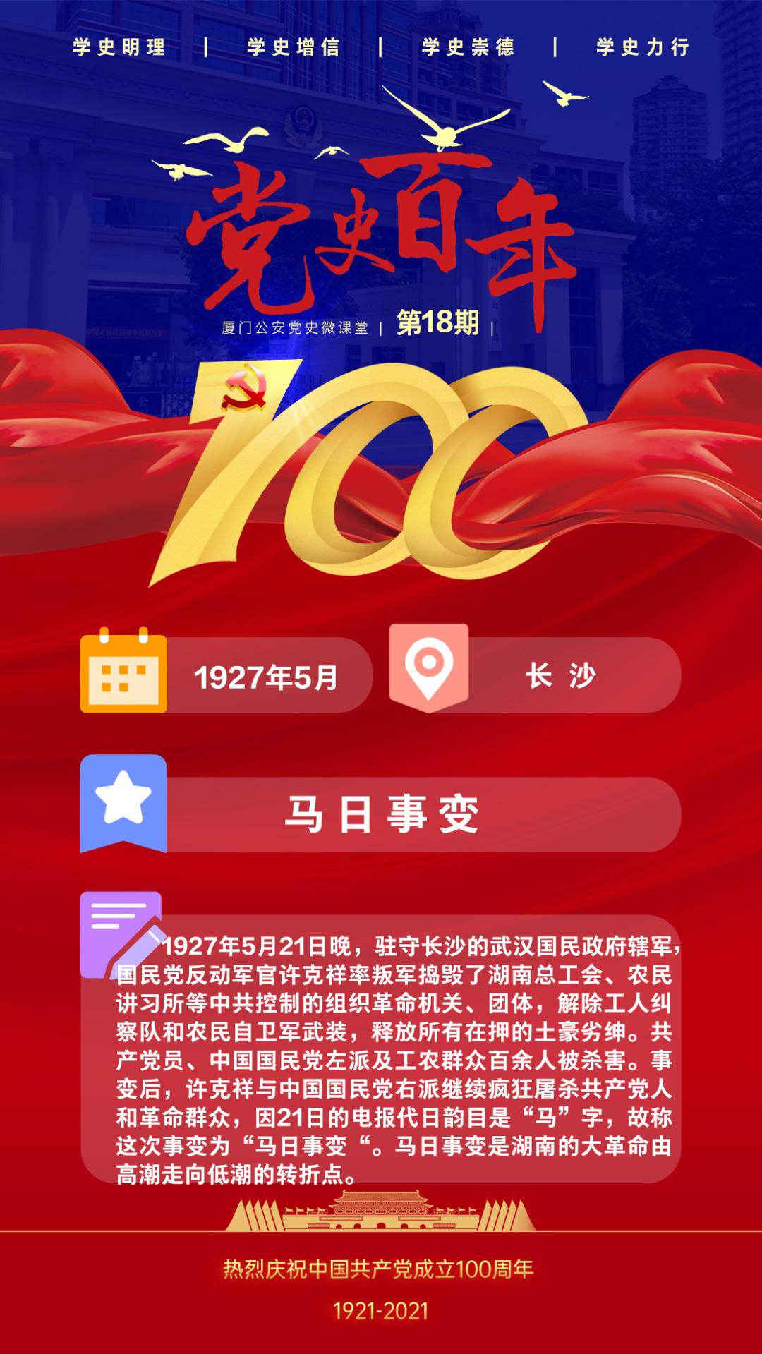 党史百年 | 马日事变