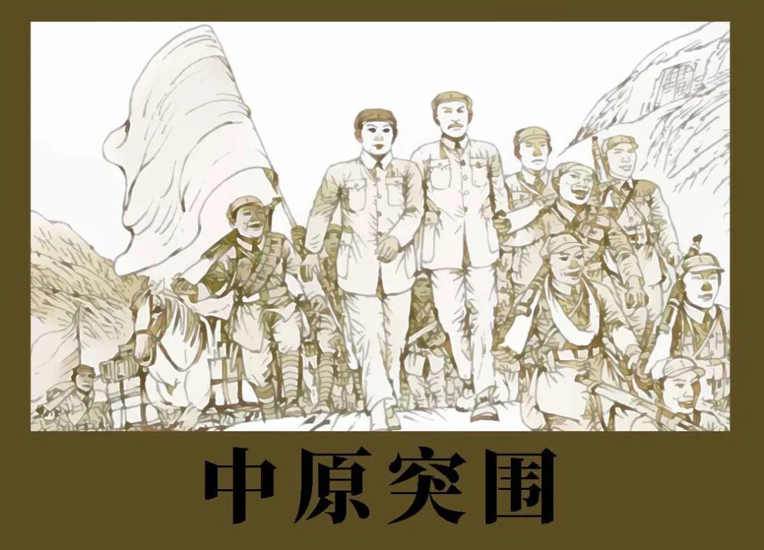 红色故事绘——"四史"上的今天|今日推荐《中原突围》