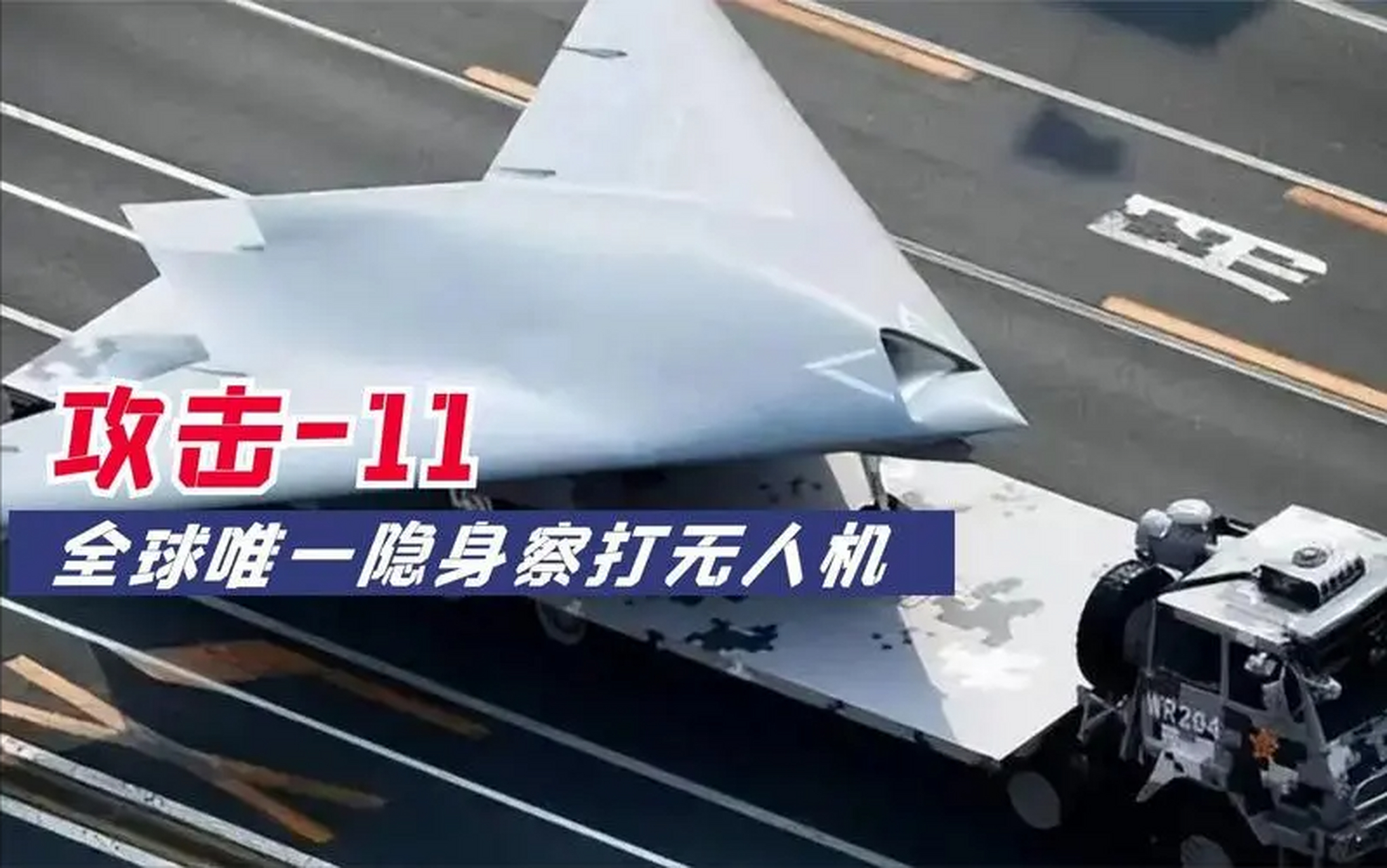 攻击11隐身无人机于2019年中国建国70周年阅兵仪式上首次亮相.